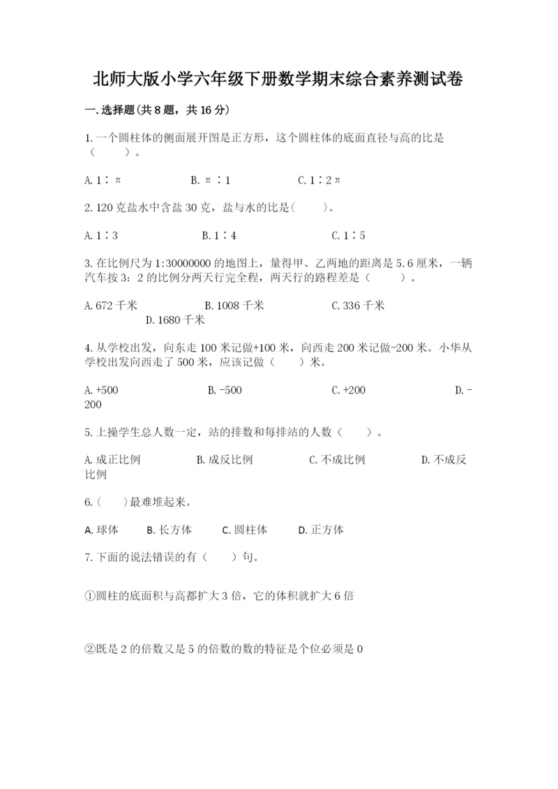 北师大版小学六年级下册数学期末综合素养测试卷含答案（精练）.docx