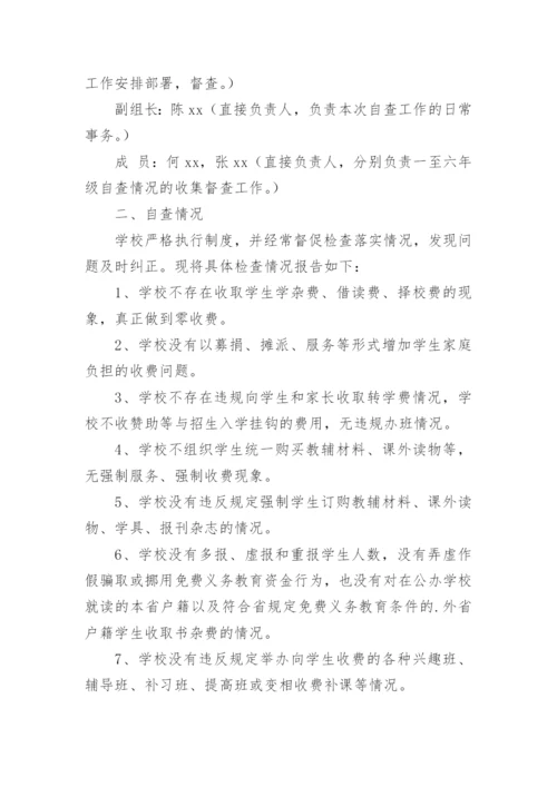 教育收费自查自纠报告.docx