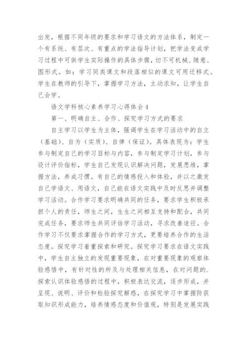 语文学科核心素养学习心得体会.docx