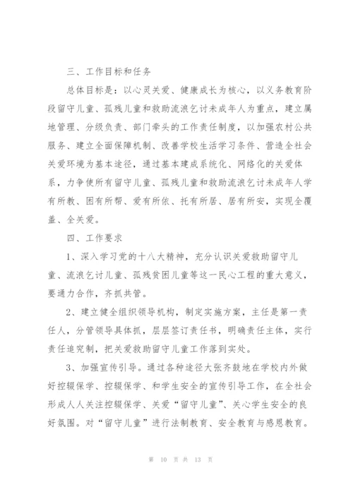 留守儿童“关爱行动”的活动方案.docx