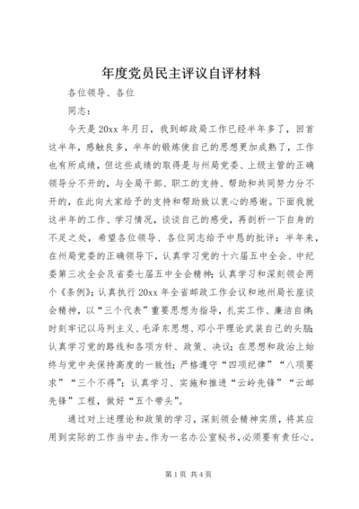 年度党员民主评议自评材料 (5).docx