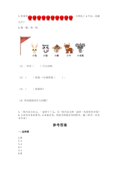 小学数学试卷一年级上册数学期末测试卷（历年真题）.docx