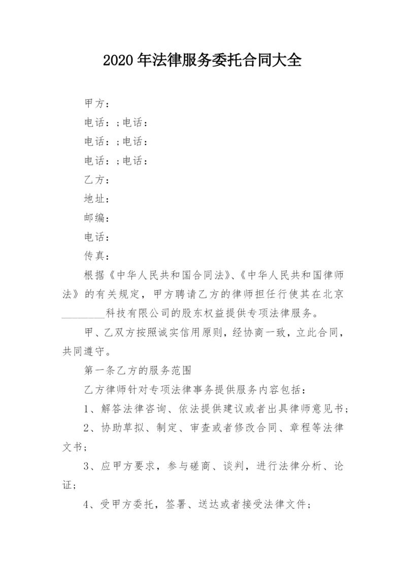 2020年法律服务委托合同大全_1.docx