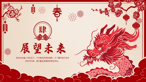 龙年剪纸风欢喜过大年开门红工作总结汇报PPT
