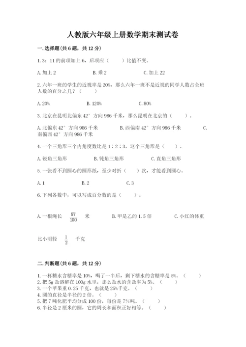 人教版六年级上册数学期末测试卷精品（网校专用）.docx