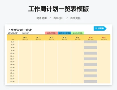 工作周计划一览表模版