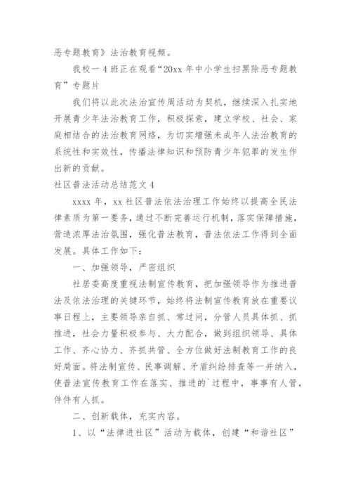 社区普法活动总结.docx