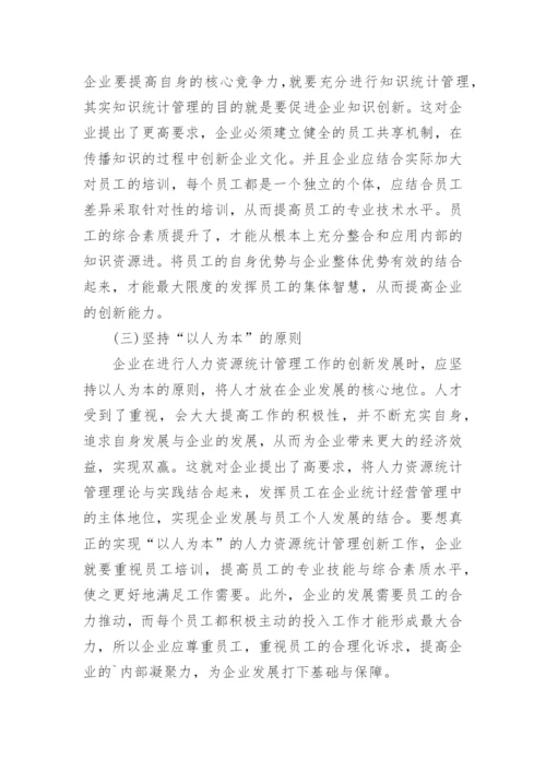 企业人力资源统计管理问题及优化措施论文.docx
