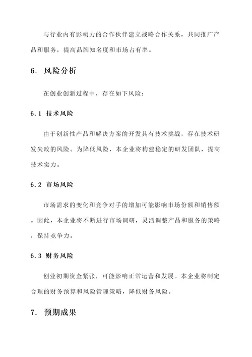 创业创新企业策划书
