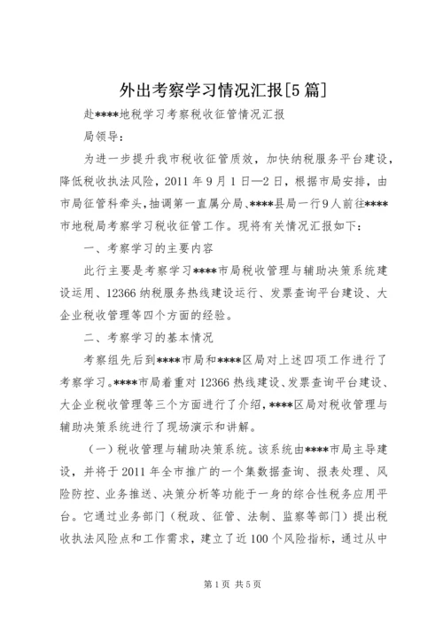 外出考察学习情况汇报[5篇] (2).docx