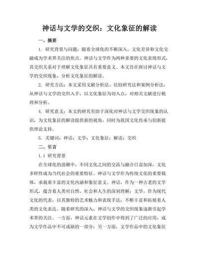 神话与文学的交织：文化象征的解读