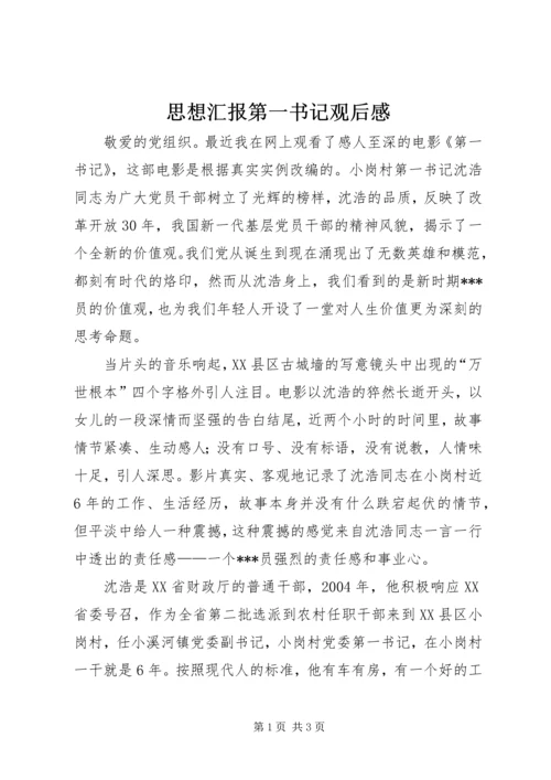 思想汇报第一书记观后感 (2).docx