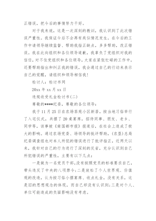 违规收受礼金检讨书,违纪收礼金检讨书.docx