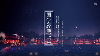 国学经典渔舟唱晚通用PPT模板