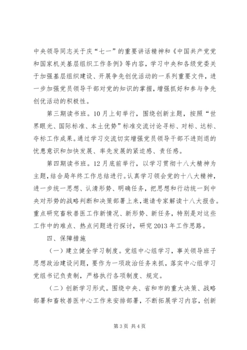 畜牧局中心组学习计划.docx