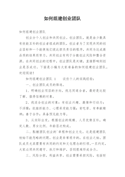 如何组建创业团队.docx