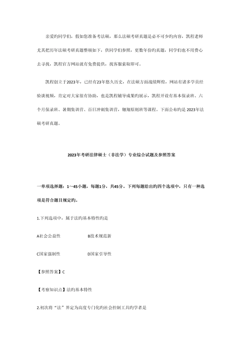 2023年法硕非法学考研真题综合课.docx