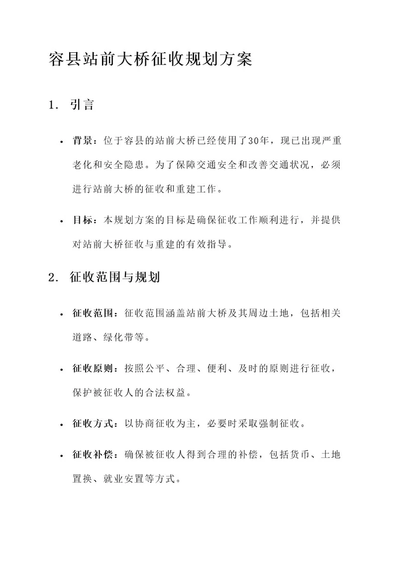 容县站前大桥征收规划方案