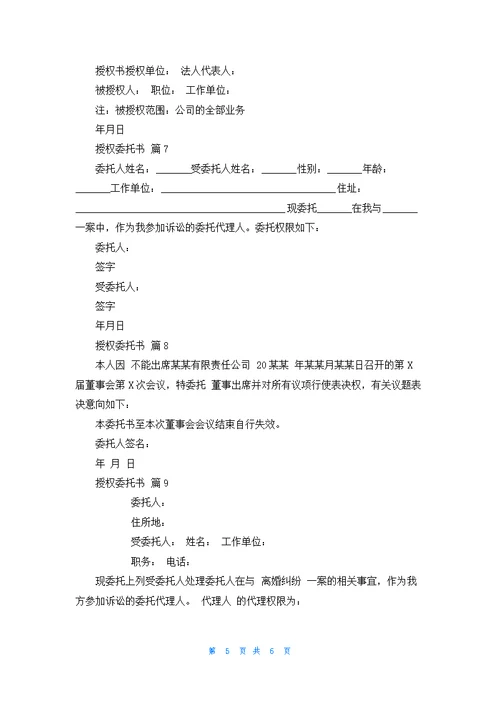 精选授权委托书范文汇总10篇