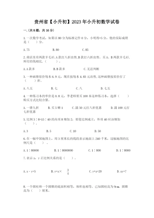 贵州省【小升初】2023年小升初数学试卷精品（基础题）.docx