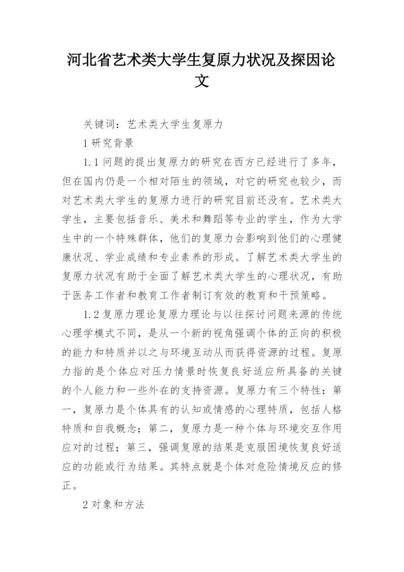河北省艺术类大学生复原力状况及探因论文.docx