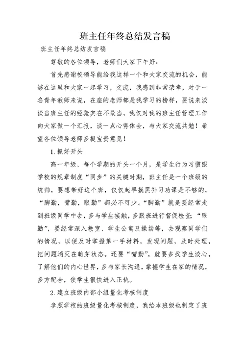 班主任年终总结发言稿