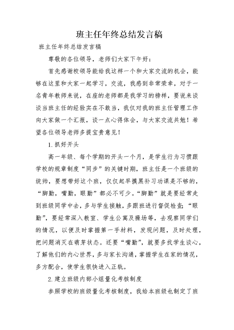 班主任年终总结发言稿