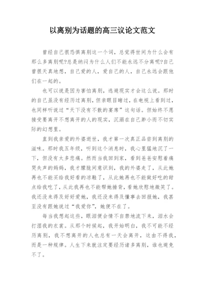 以离别为话题的高三议论文范文.docx