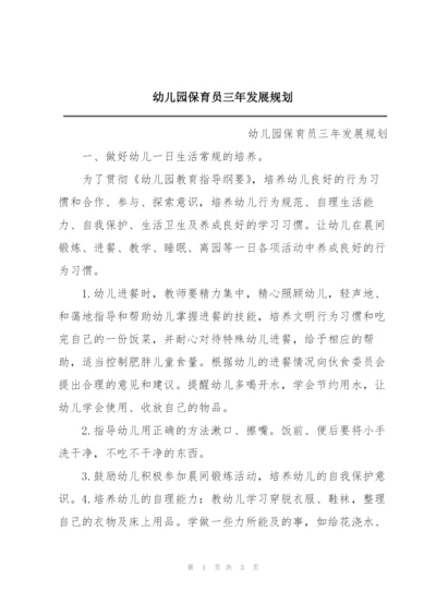 幼儿园保育员三年发展规划.docx