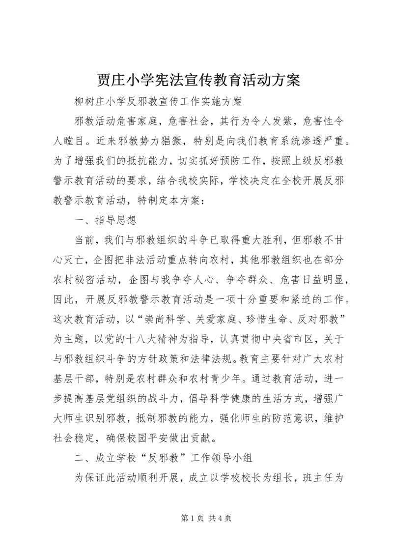 贾庄小学宪法宣传教育活动方案 (5).docx