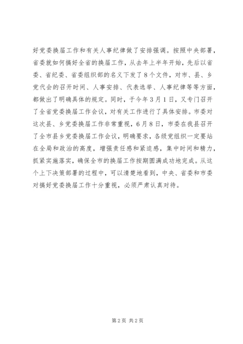 县乡党委换届领导讲话稿 (2).docx