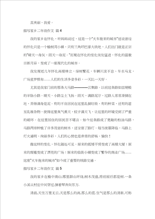 描写家乡二年级作文