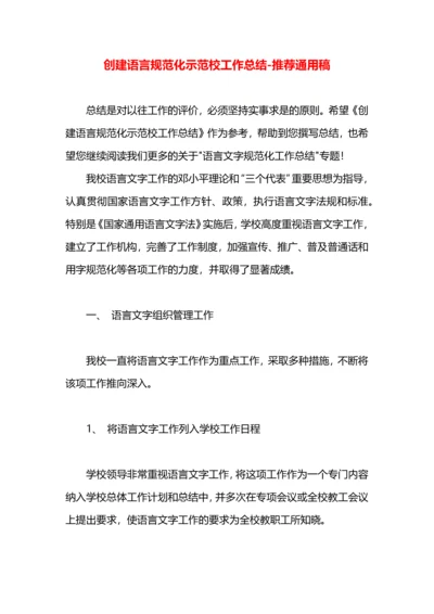 创建语言规范化示范校工作总结.docx