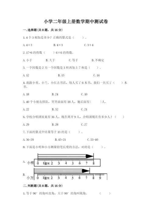 小学二年级上册数学期中测试卷（完整版）word版.docx