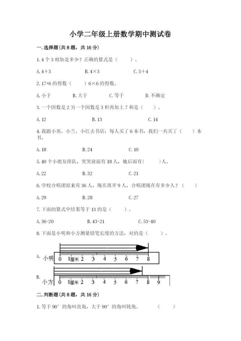 小学二年级上册数学期中测试卷（完整版）word版.docx