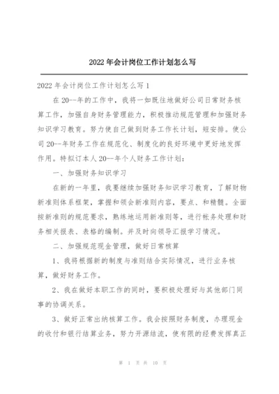 2022年会计岗位工作计划怎么写.docx