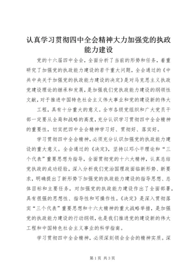 认真学习贯彻四中全会精神大力加强党的执政能力建设 (3).docx