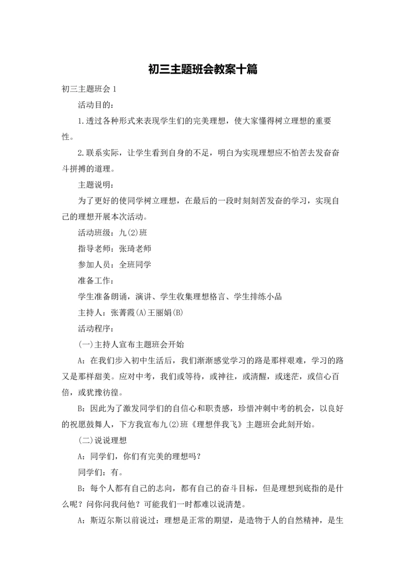 初三主题班会教案十篇.docx