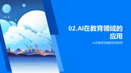 教育云端：AI引领学习革新