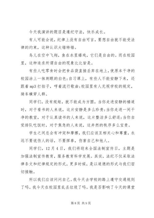 关于遵纪守法的经典演讲稿.docx