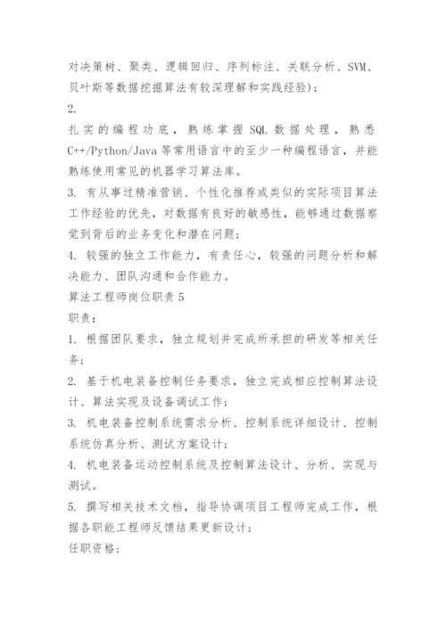 算法工程师岗位职责说明.docx