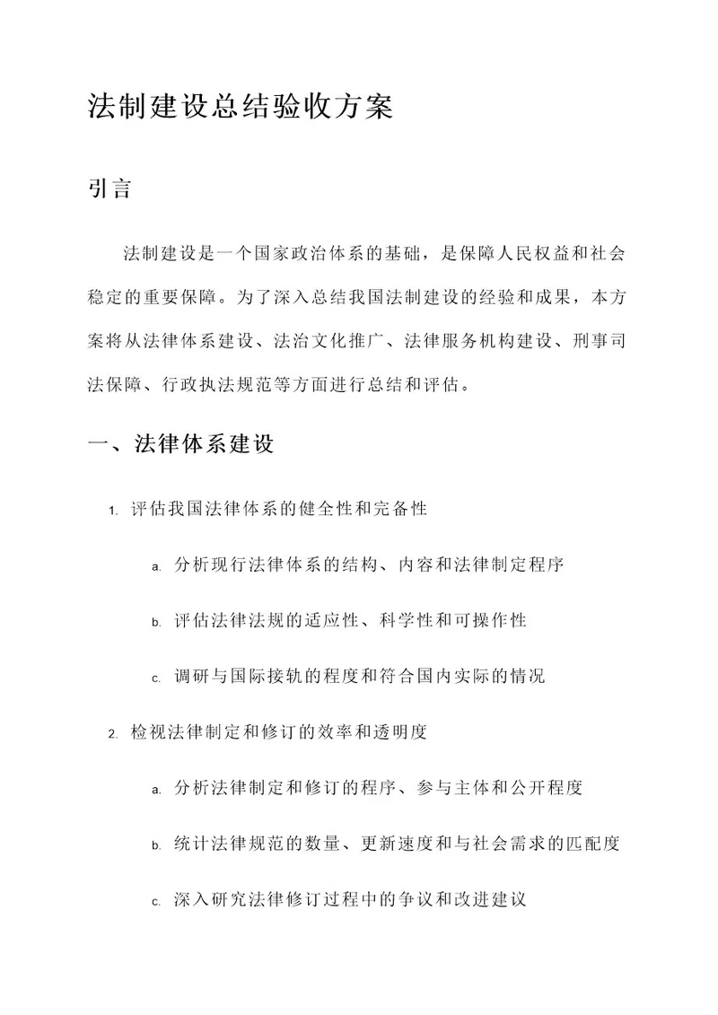 法制建设总结验收方案