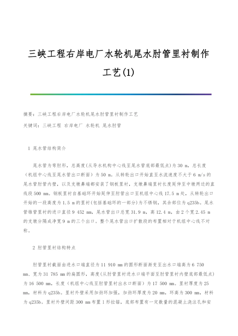 三峡工程右岸电厂水轮机尾水肘管里衬制作工艺(1).docx