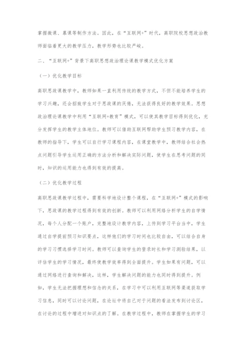互联网+背景下高职思想政治理论教学模式优化分析.docx