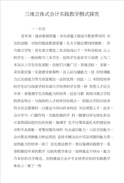 三维立体式会计实践教学模式探究