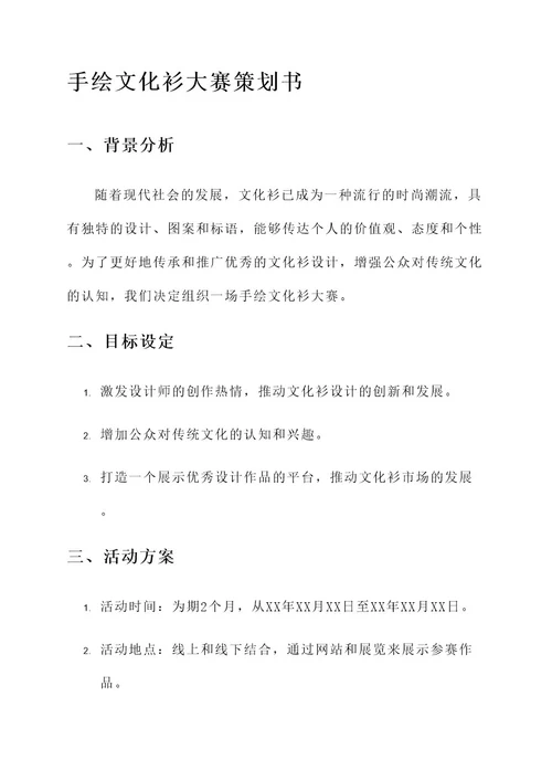 手绘文化衫大赛策划书