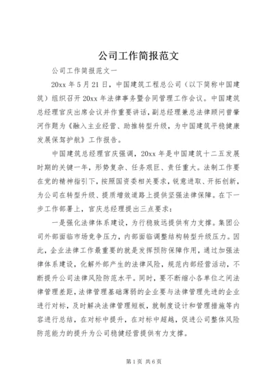 公司工作简报范文.docx