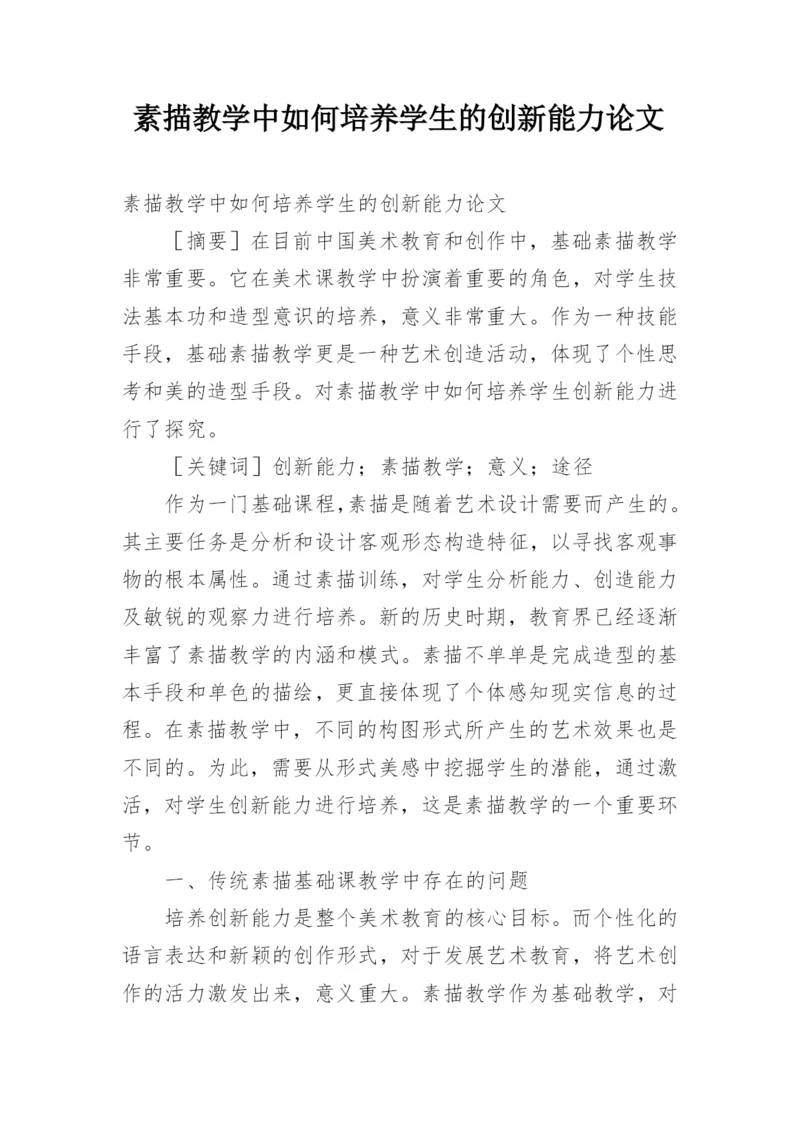 素描教学中如何培养学生的创新能力论文.docx