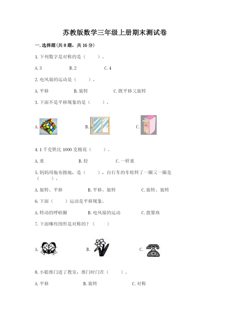 苏教版数学三年级上册期末测试卷（夺分金卷）.docx