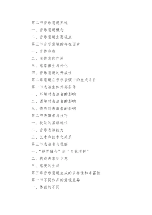 音乐表演毕业论文提纲.docx